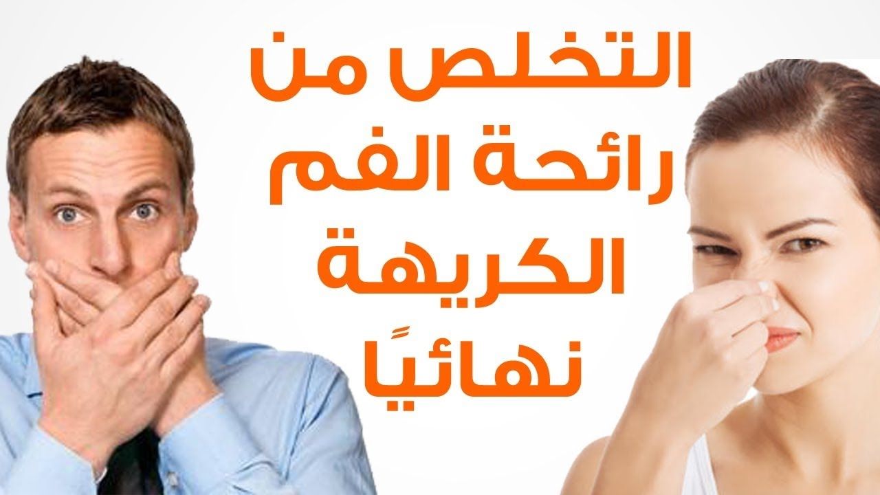 علاج لرائحة الفم الكريهة